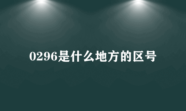 0296是什么地方的区号