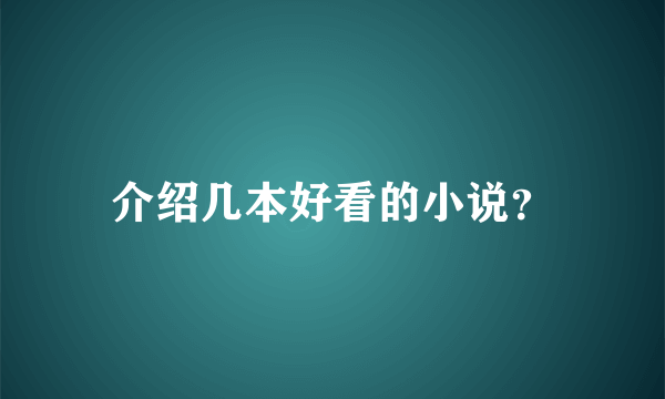 介绍几本好看的小说？