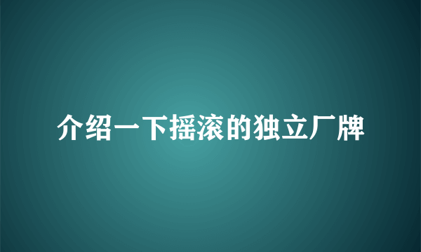 介绍一下摇滚的独立厂牌