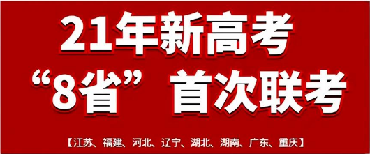 八省联考答案公布，你家孩子估分情况如何？