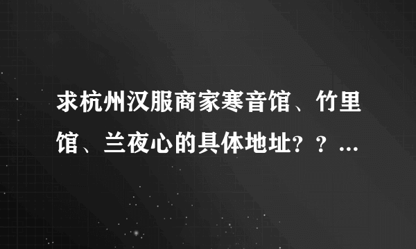 求杭州汉服商家寒音馆、竹里馆、兰夜心的具体地址？？？老妖有实体店么？