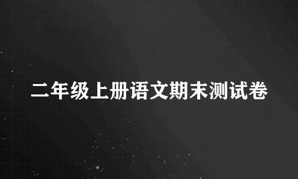 二年级上册语文期末测试卷