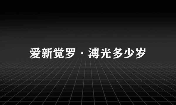 爱新觉罗·溥光多少岁