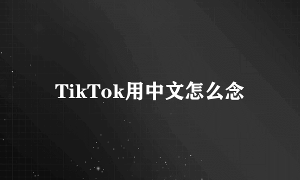 TikTok用中文怎么念