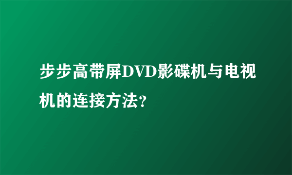 步步高带屏DVD影碟机与电视机的连接方法？