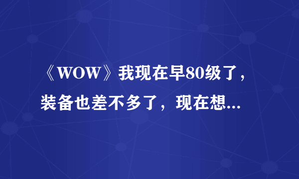 《WOW》我现在早80级了，装备也差不多了，现在想练下烹饪，可是不知道该从哪儿练起