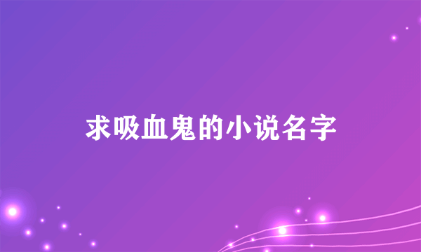 求吸血鬼的小说名字