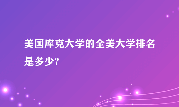 美国库克大学的全美大学排名是多少?