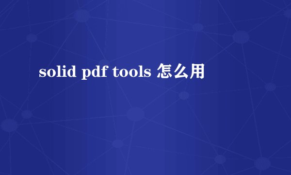 solid pdf tools 怎么用