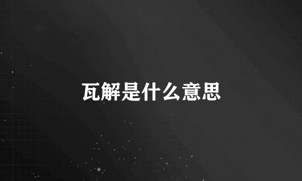 瓦解是什么意思