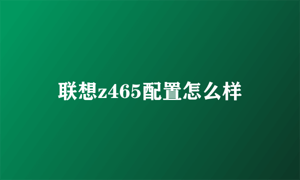 联想z465配置怎么样