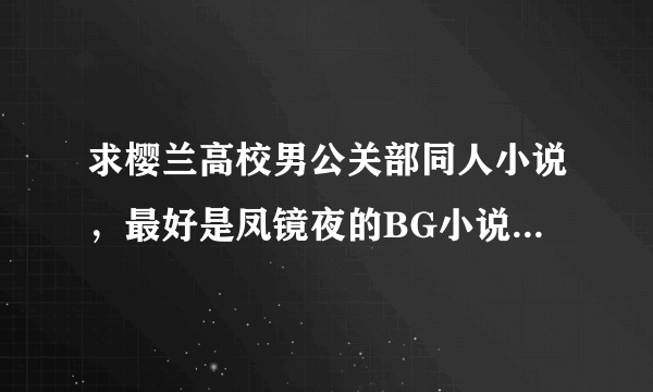 求樱兰高校男公关部同人小说，最好是凤镜夜的BG小说~~~其他的BG也可以