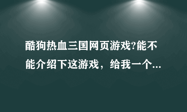 酷狗热血三国网页游戏?能不能介绍下这游戏，给我一个网址玩呢?？