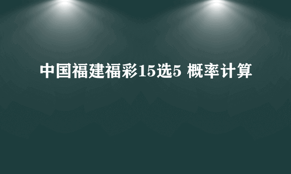 中国福建福彩15选5 概率计算