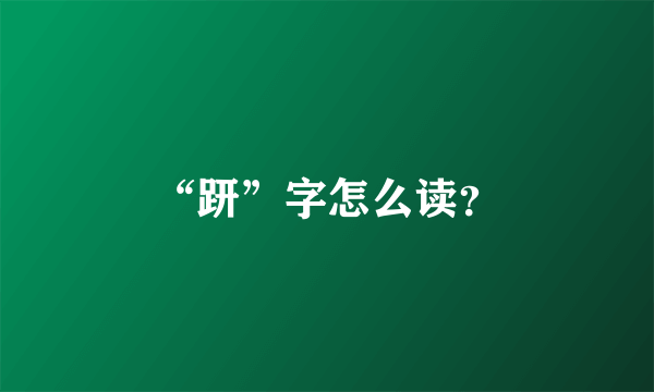 “趼”字怎么读？