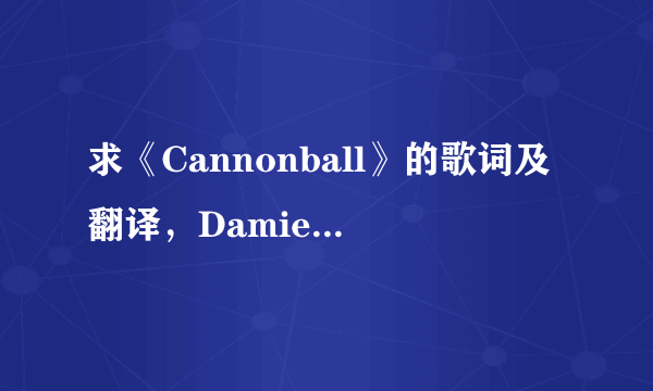 求《Cannonball》的歌词及翻译，Damien Rice滴！~