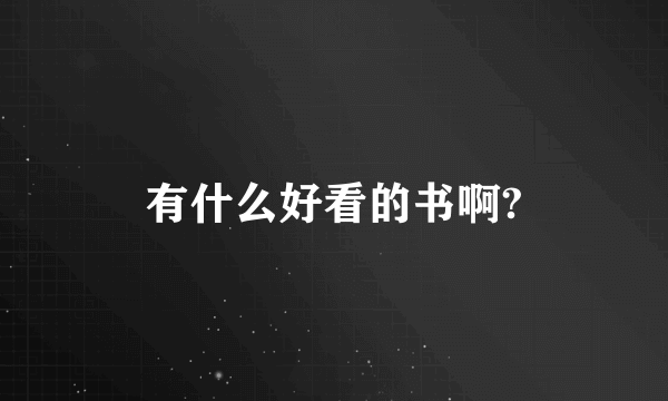 有什么好看的书啊?