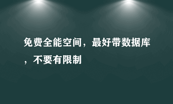 免费全能空间，最好带数据库，不要有限制