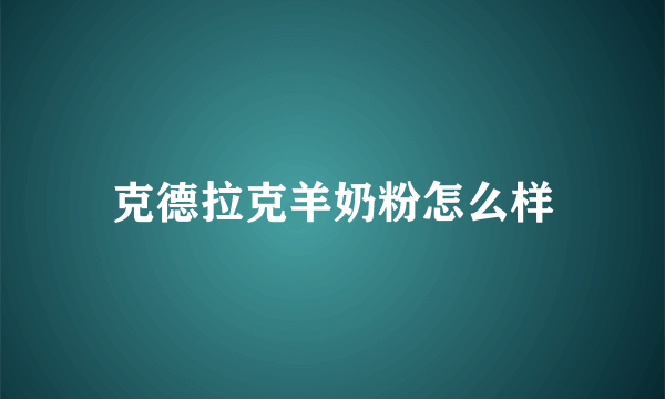 克德拉克羊奶粉怎么样