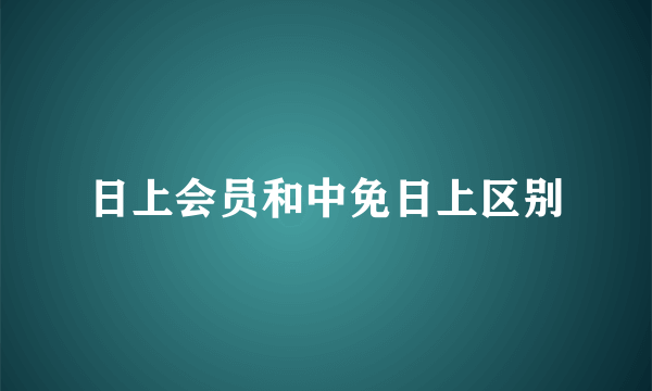 日上会员和中免日上区别