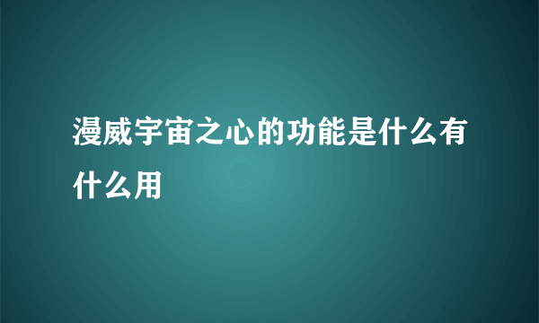 漫威宇宙之心的功能是什么有什么用