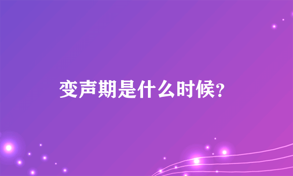 变声期是什么时候？