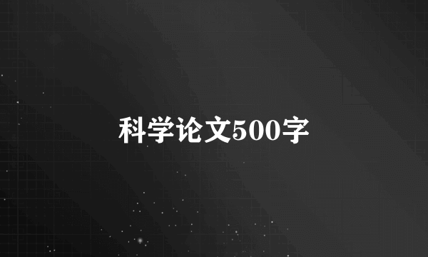 科学论文500字