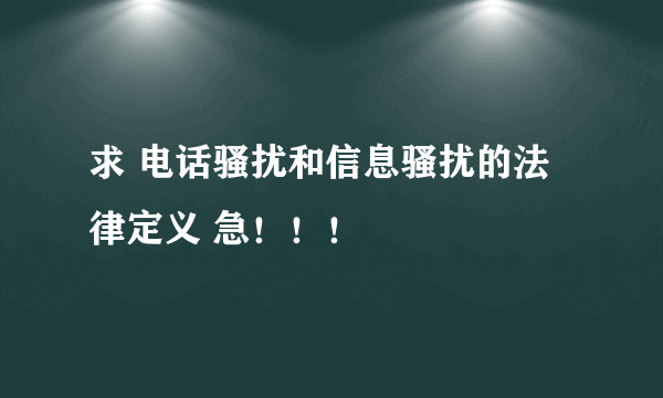 求 电话骚扰和信息骚扰的法律定义 急！！！