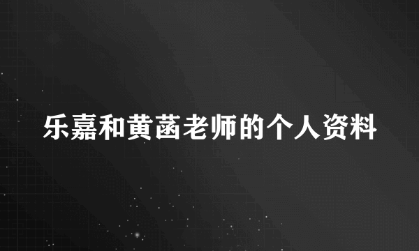 乐嘉和黄菡老师的个人资料