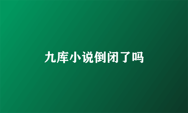 九库小说倒闭了吗