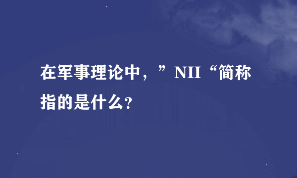 在军事理论中，”NII“简称指的是什么？