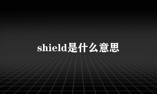 shield是什么意思