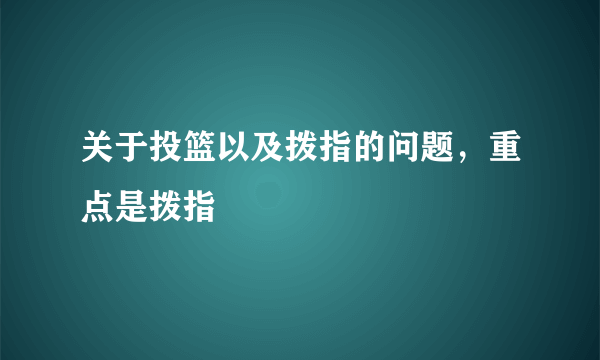 关于投篮以及拨指的问题，重点是拨指