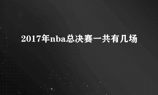 2017年nba总决赛一共有几场