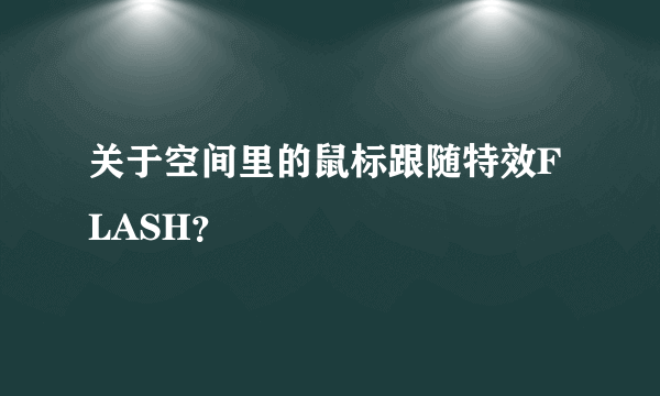 关于空间里的鼠标跟随特效FLASH？