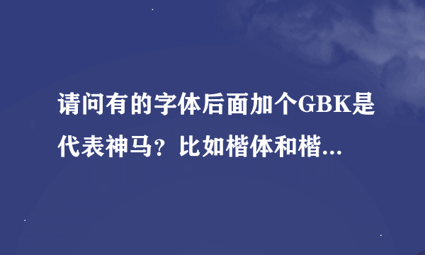 请问有的字体后面加个GBK是代表神马？比如楷体和楷体GBK有多少区别？