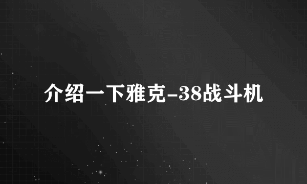 介绍一下雅克-38战斗机