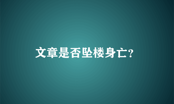 文章是否坠楼身亡？