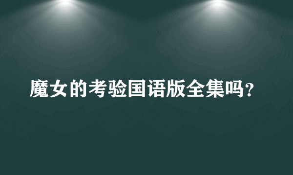 魔女的考验国语版全集吗？