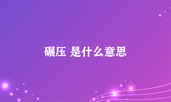 碾压 是什么意思