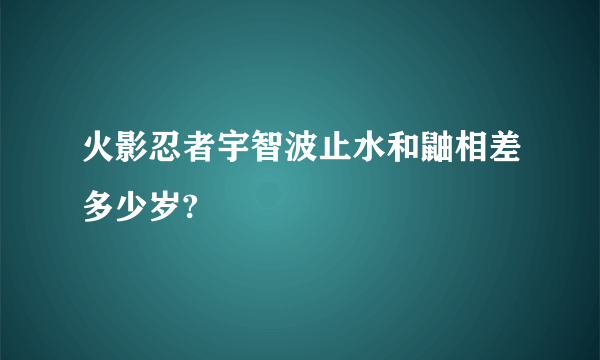 火影忍者宇智波止水和鼬相差多少岁?