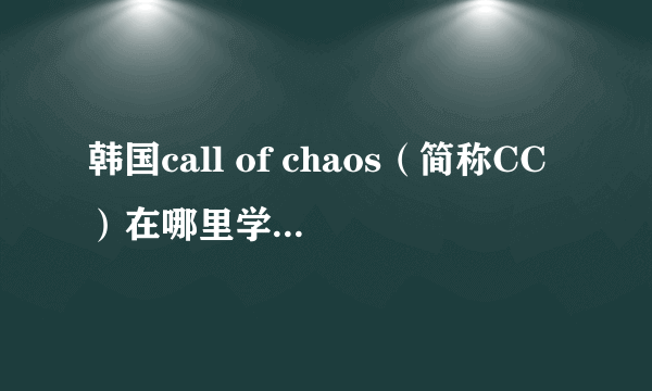 韩国call of chaos（简称CC）在哪里学技能?如何强化装备？