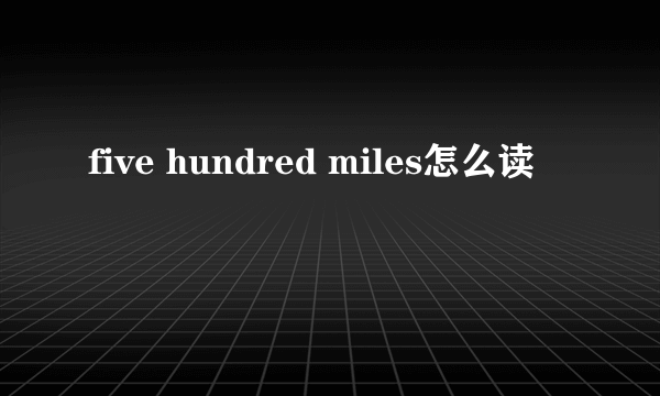 five hundred miles怎么读