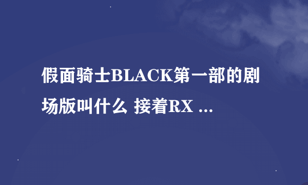 假面骑士BLACK第一部的剧场版叫什么 接着RX 还是BLACK的？