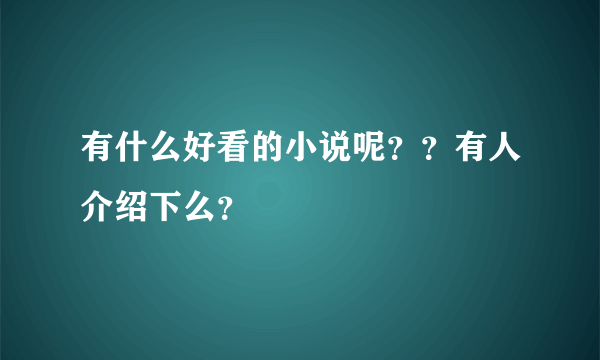 有什么好看的小说呢？？有人介绍下么？