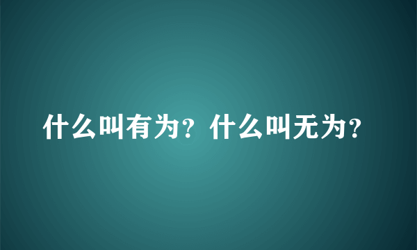 什么叫有为？什么叫无为？