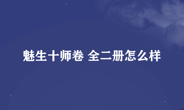 魅生十师卷 全二册怎么样