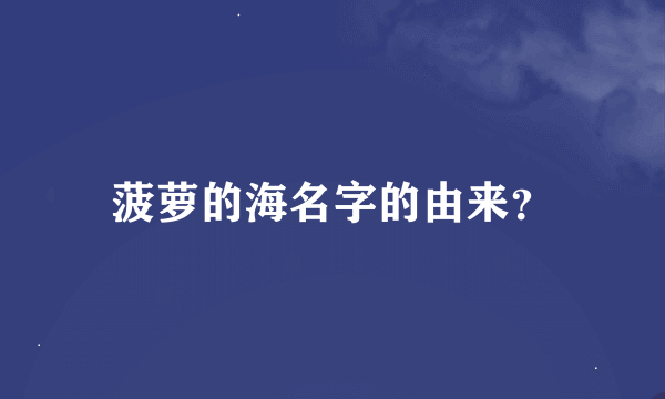 菠萝的海名字的由来？