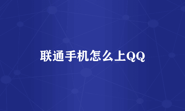 联通手机怎么上QQ