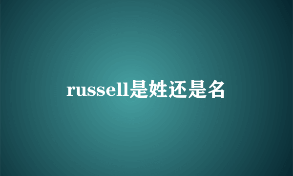 russell是姓还是名